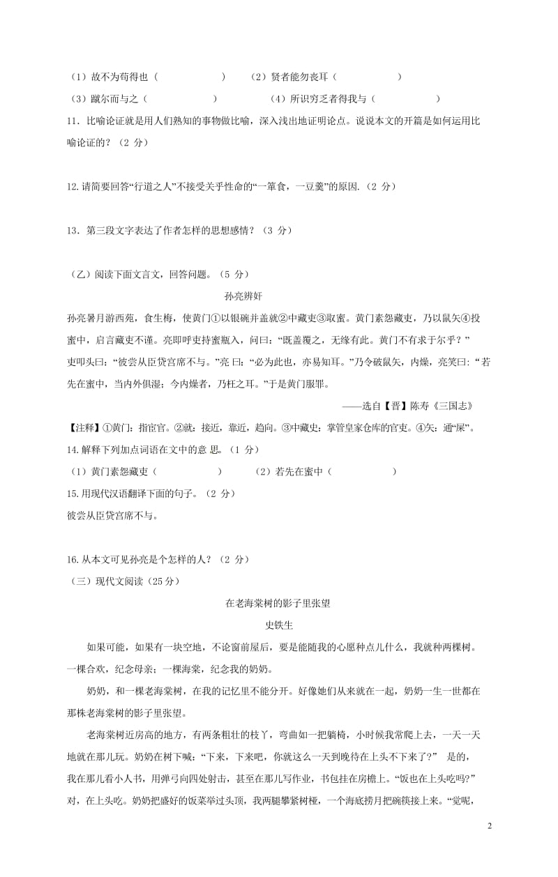 吉林省长春汽车经济技术开发区第九中学教育联盟2017_2018学年八年级语文下学期期中质量检测试题新.wps_第2页