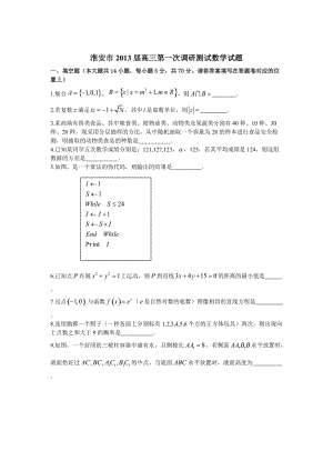 最新江苏省淮安市届高三上学期第一次调研测试数学试题优秀名师资料.doc