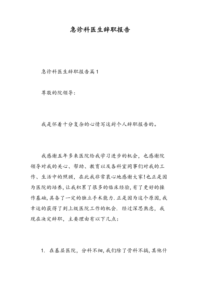 急诊科医生辞职报告.doc_第1页