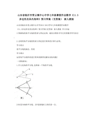 最新山东省临沂市青云镇中心中学七年级暑假作业数学《13多边形及其内角和》预习学案（无答案）+新人教版优秀名师资料.doc