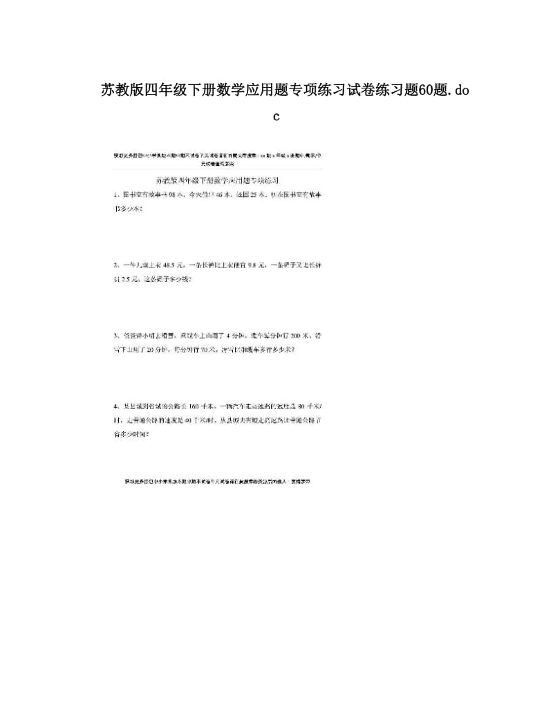 最新苏教版四年级下册数学应用题专项练习试卷练习题60题&amp#46;doc优秀名师资料.doc_第1页