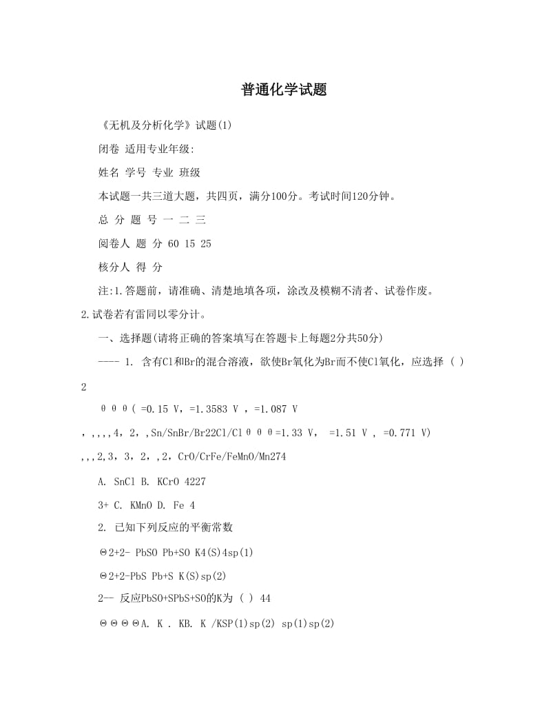 最新普通化学试题优秀名师资料.doc_第1页