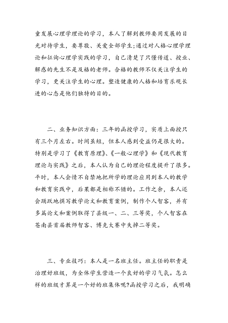 学前教育函授大专毕业自我鉴定.doc_第2页