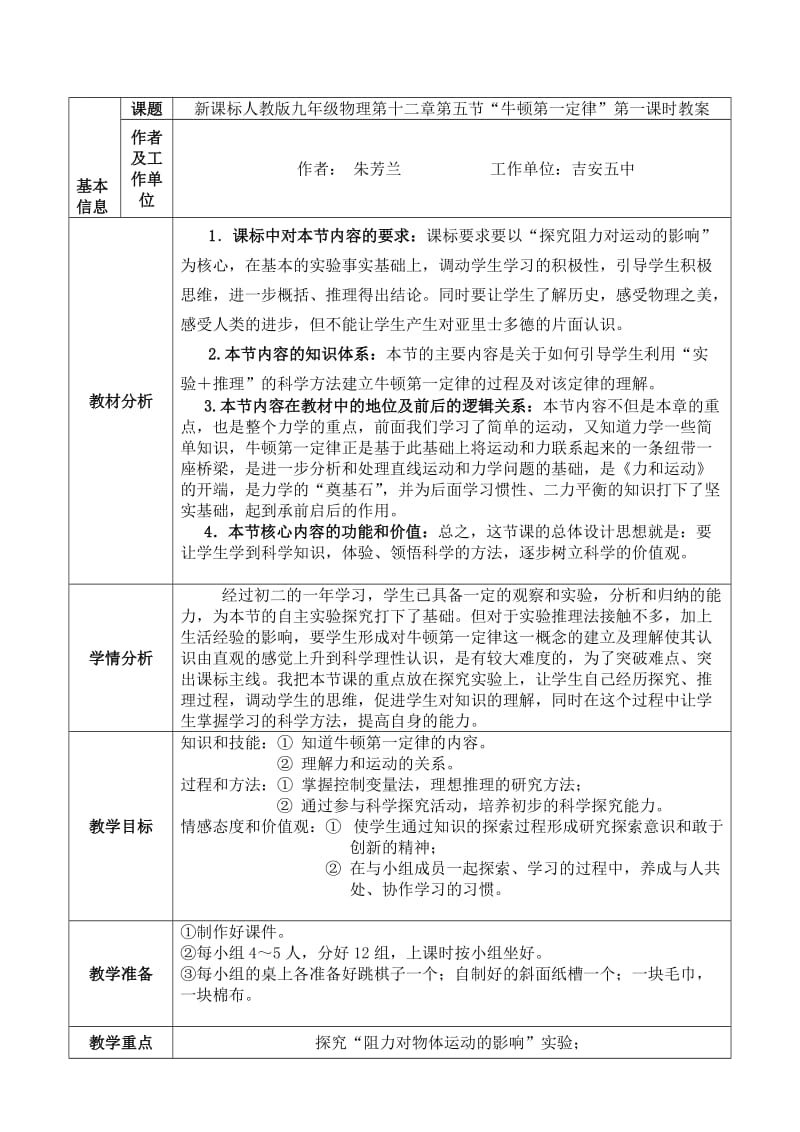 《牛顿第一定律》第一课时教学设计与反思-教学文档.doc_第1页