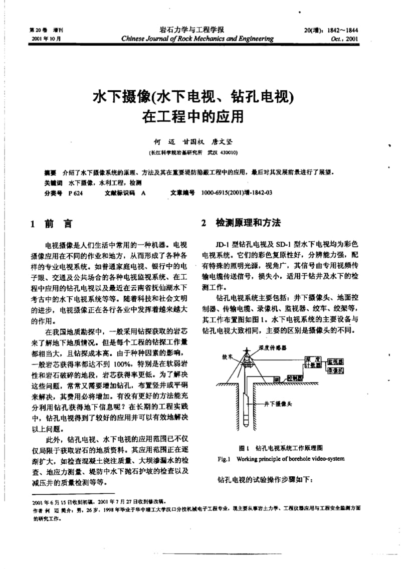 水下摄像(水下电视、钻孔电视)在工程中的应用.pdf_第1页