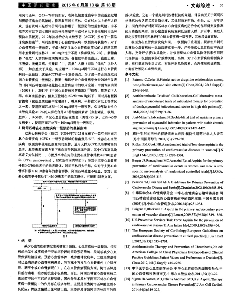 阿司匹林在心血管疾病防治中的研究进展.pdf_第2页