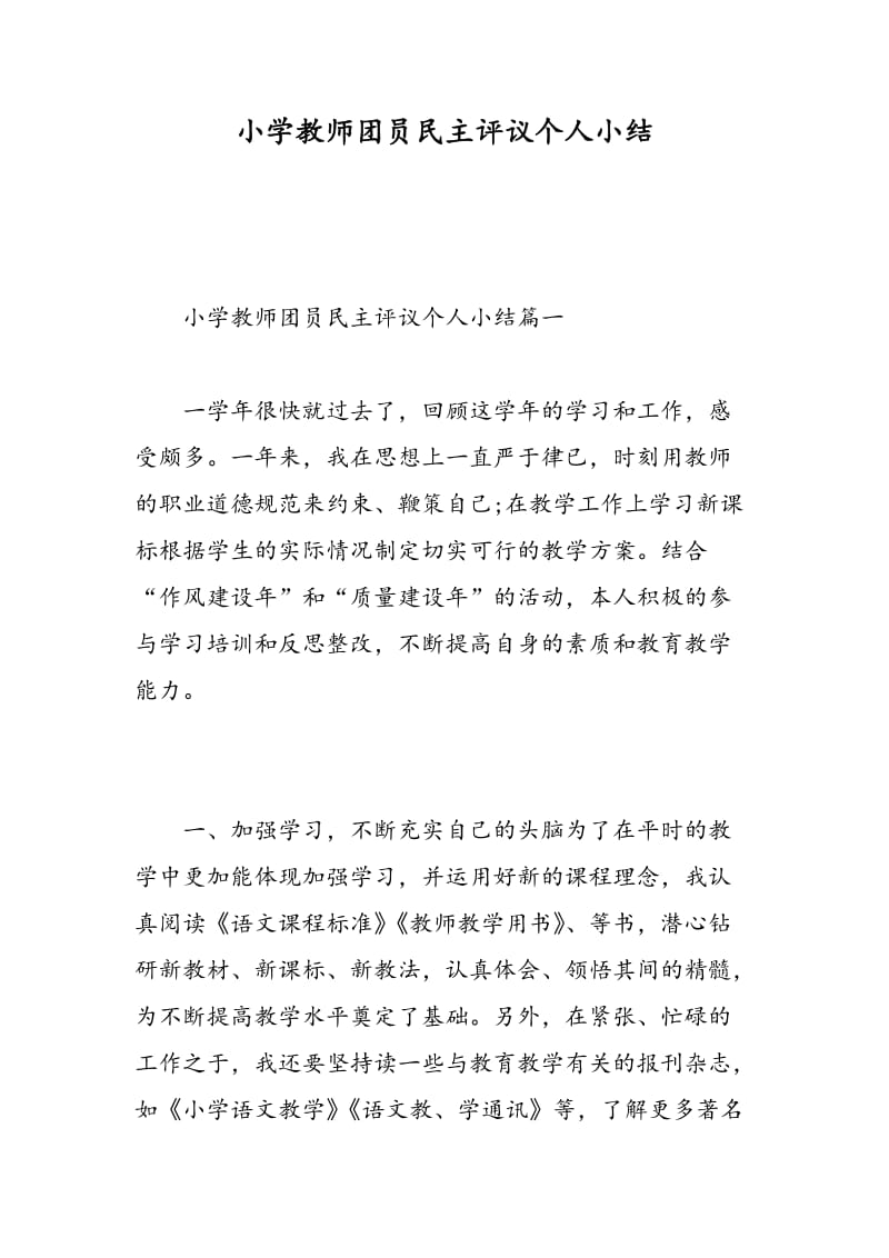 小学教师团员民主评议个人小结.doc_第1页