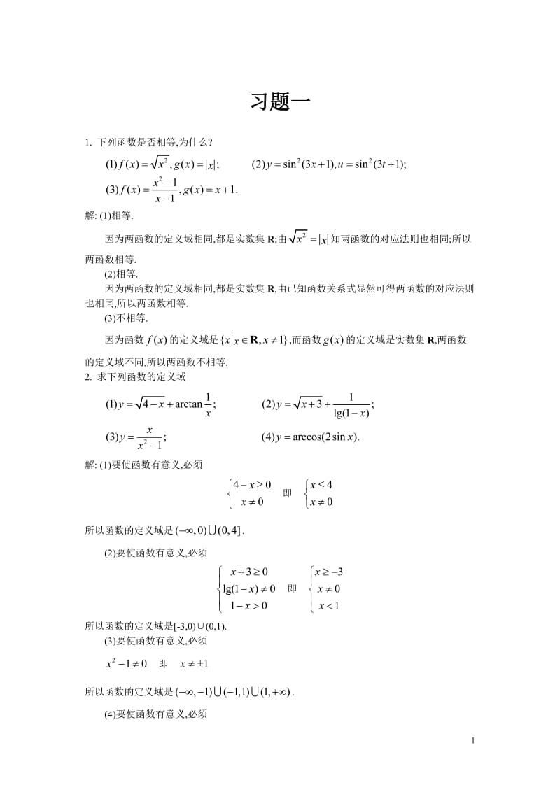 最新高等数学复旦大学出版第三版上册课后答案习题全(陈策提供)优秀名师资料.doc_第1页