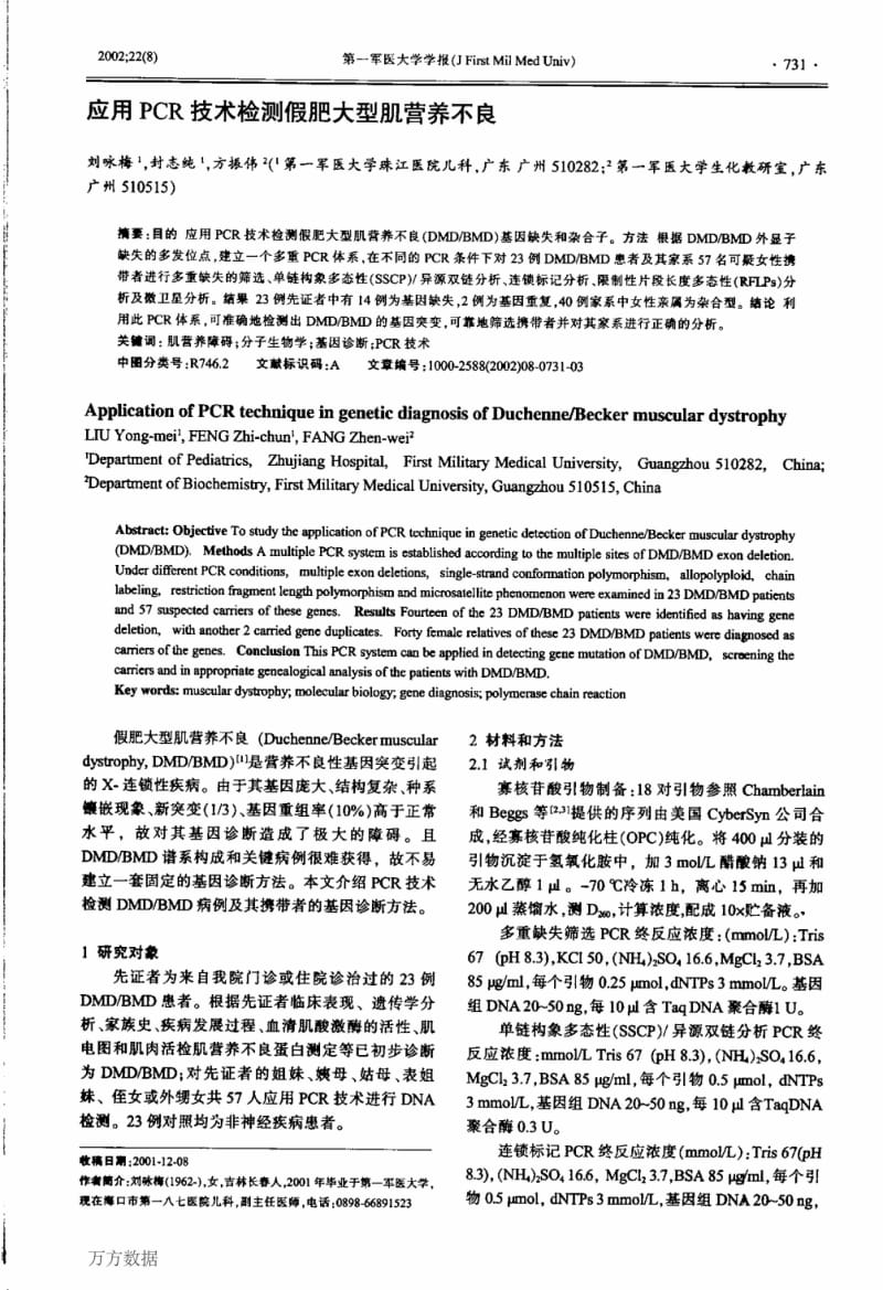 应用PCR技术检测假肥大型肌营养不良.pdf_第1页