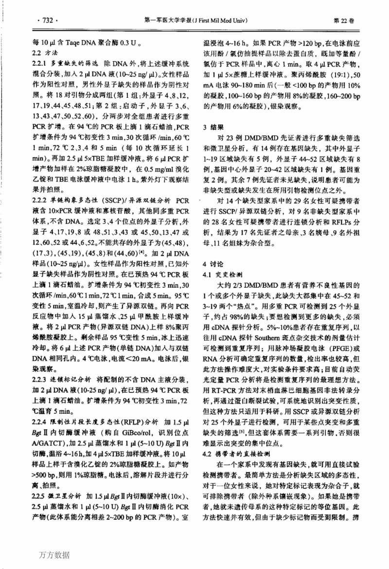 应用PCR技术检测假肥大型肌营养不良.pdf_第2页