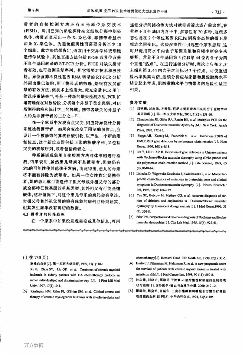 应用PCR技术检测假肥大型肌营养不良.pdf_第3页