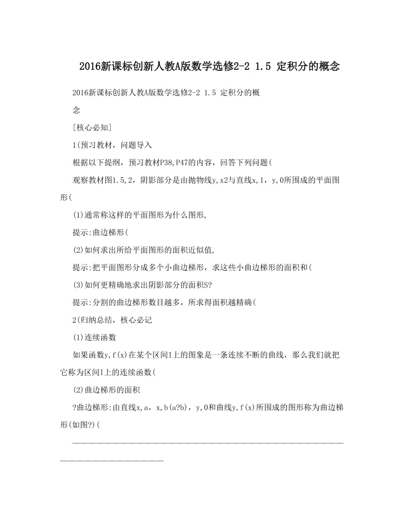 最新新课标创新人教A版数学选修2-2+++5++定积分的概念优秀名师资料.doc_第1页