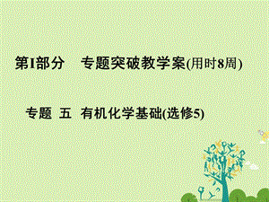 高考化学大二轮复习 第Ⅰ部分 专题突破五 有机化学基础（选修5）考点1 同分异构体的书写课件..ppt