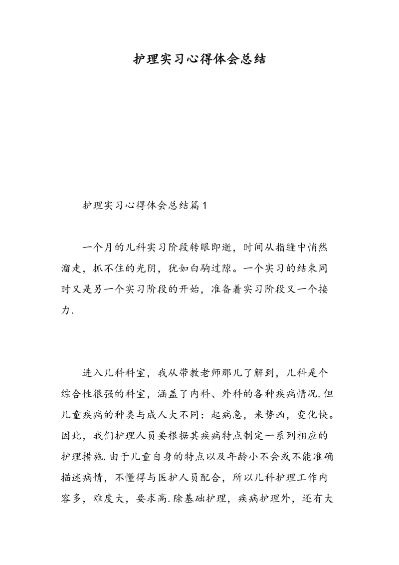 护理实习心得体会总结.doc_第1页