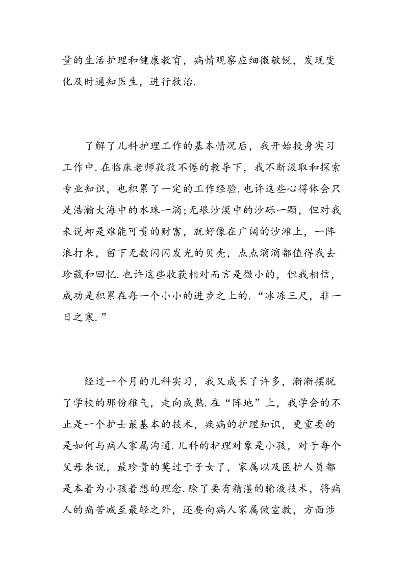 护理实习心得体会总结.doc_第2页