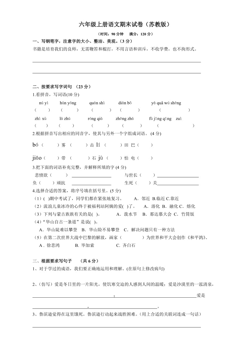 最新苏教版六年级语文上册期末试卷及答案优秀名师资料.doc_第1页