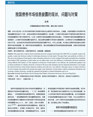 我国债券市场信息披露的现状、问题与对策.pdf