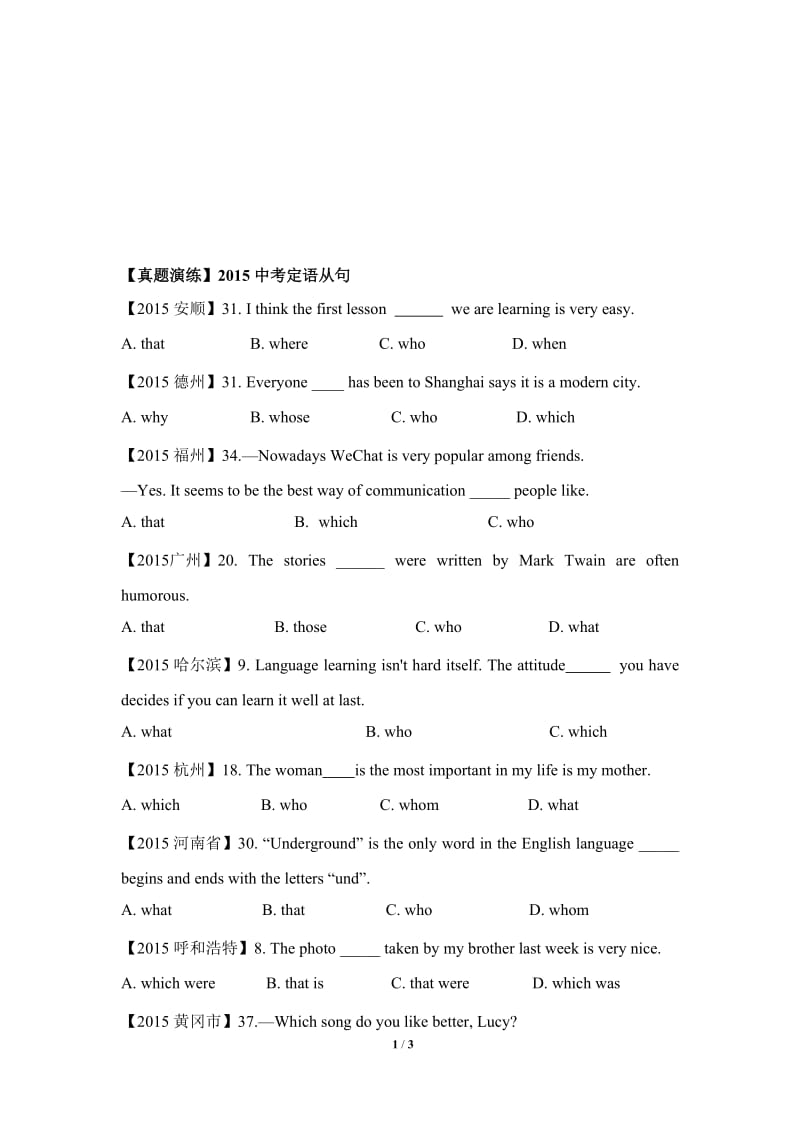 【真题演练】2015中考定语从句-教学文档.doc_第1页