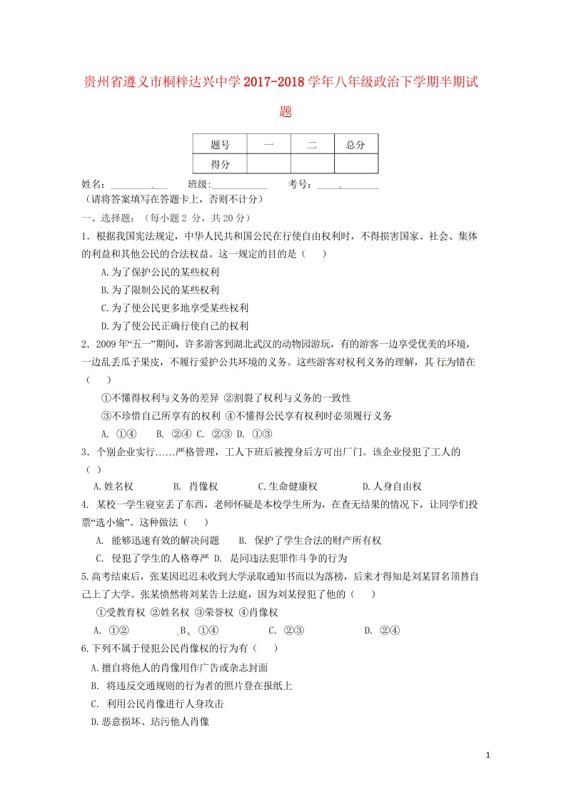 贵州省遵义市桐梓达兴中学2017_2018学年八年级政治下学期半期试题新人教版20180528130.wps_第1页