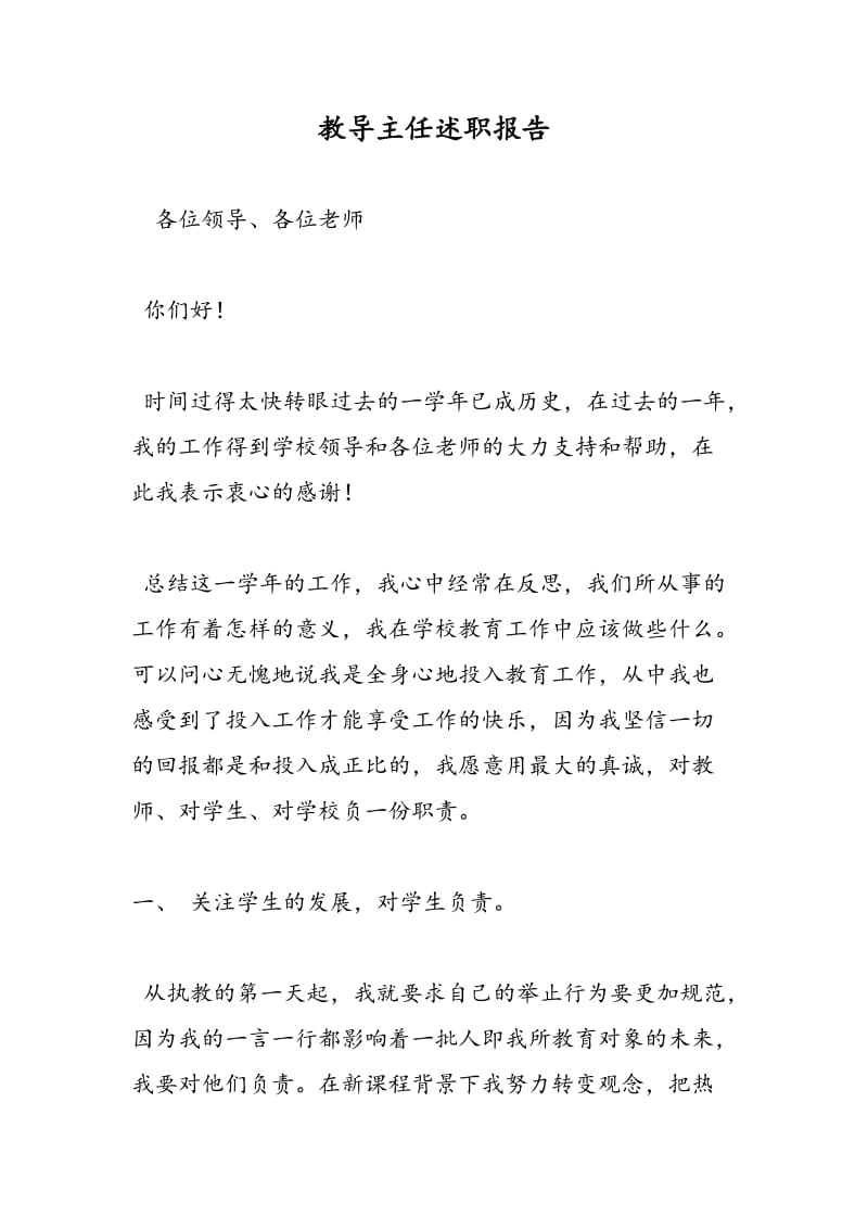 教导主任述职报告.doc_第1页