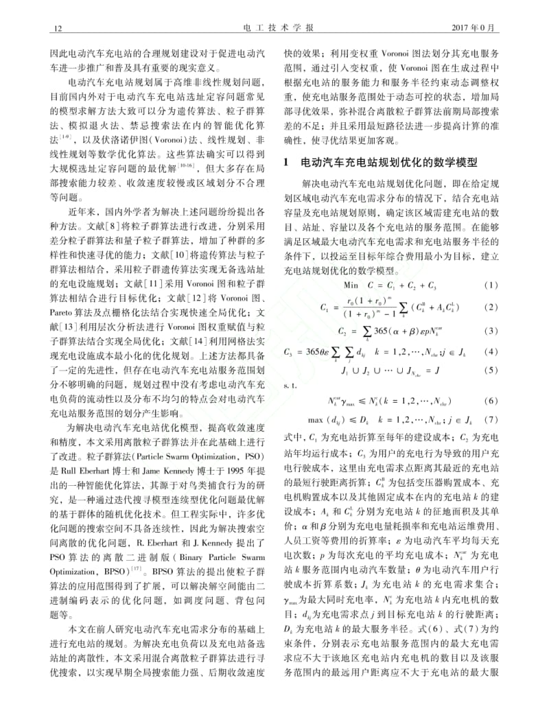 基于变权Voronoi图和混合粒子群算法的电动汽车充电站规划.pdf_第2页