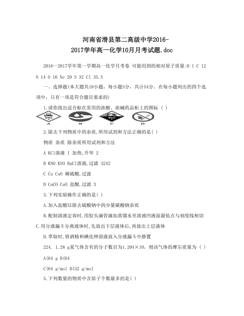 最新河南省滑县第二高级中学-高一化学10月月考试题&amp#46;doc优秀名师资料.doc_第1页