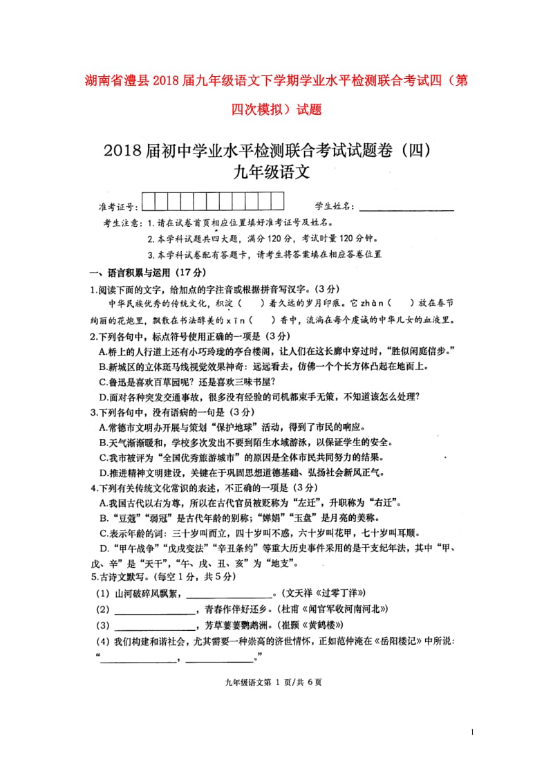 湖南省澧县2018届九年级语文下学期学业水平检测联合考试四第四次模拟试题扫描版20180524211.doc_第1页