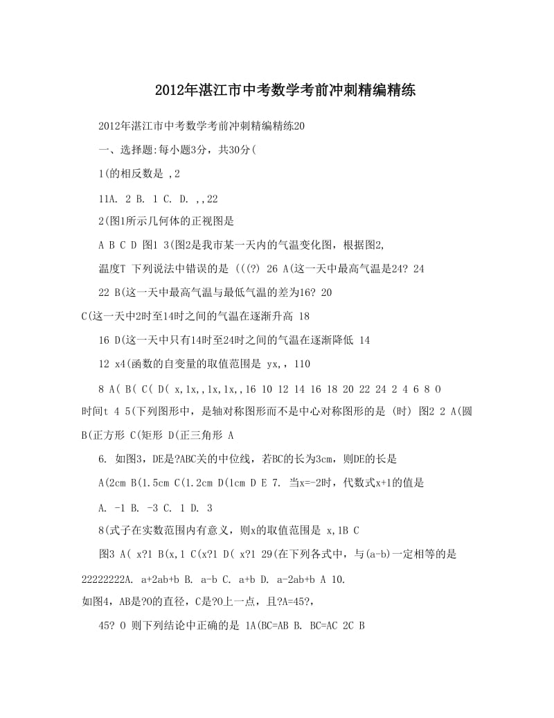 最新湛江市中考数学考前冲刺精编精练优秀名师资料.doc_第1页