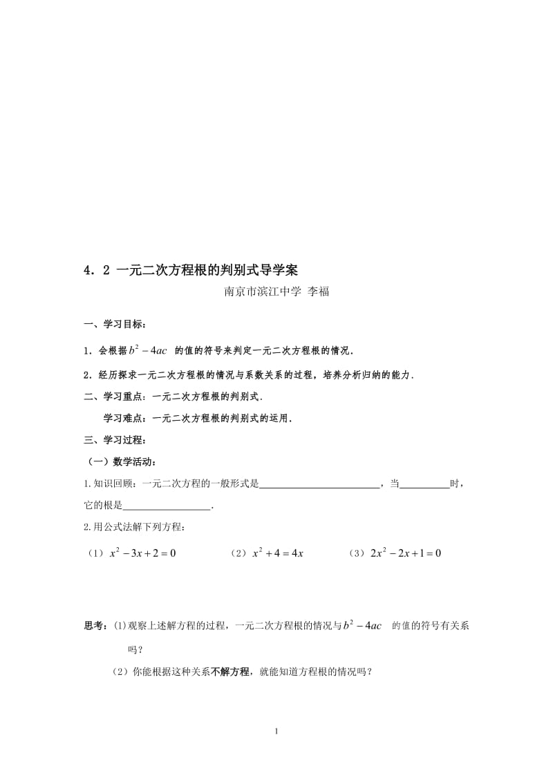 一元二次方程根的判别式导学案-教学文档.doc_第1页