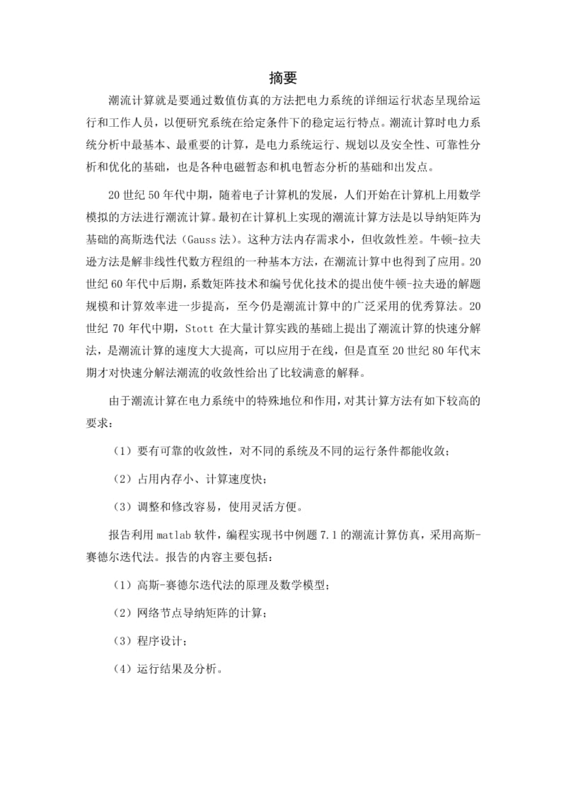 基于MATLAB实现高斯赛德尔迭代潮流计算.pdf_第2页