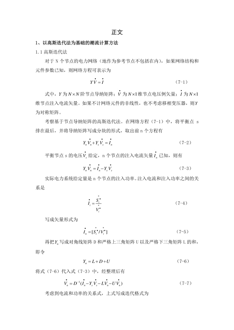 基于MATLAB实现高斯赛德尔迭代潮流计算.pdf_第3页