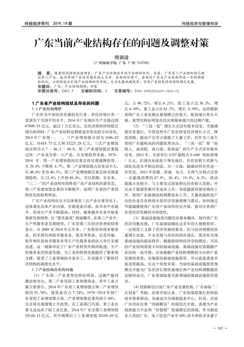 广东当前产业结构存在的问题及调整对策.pdf_第1页