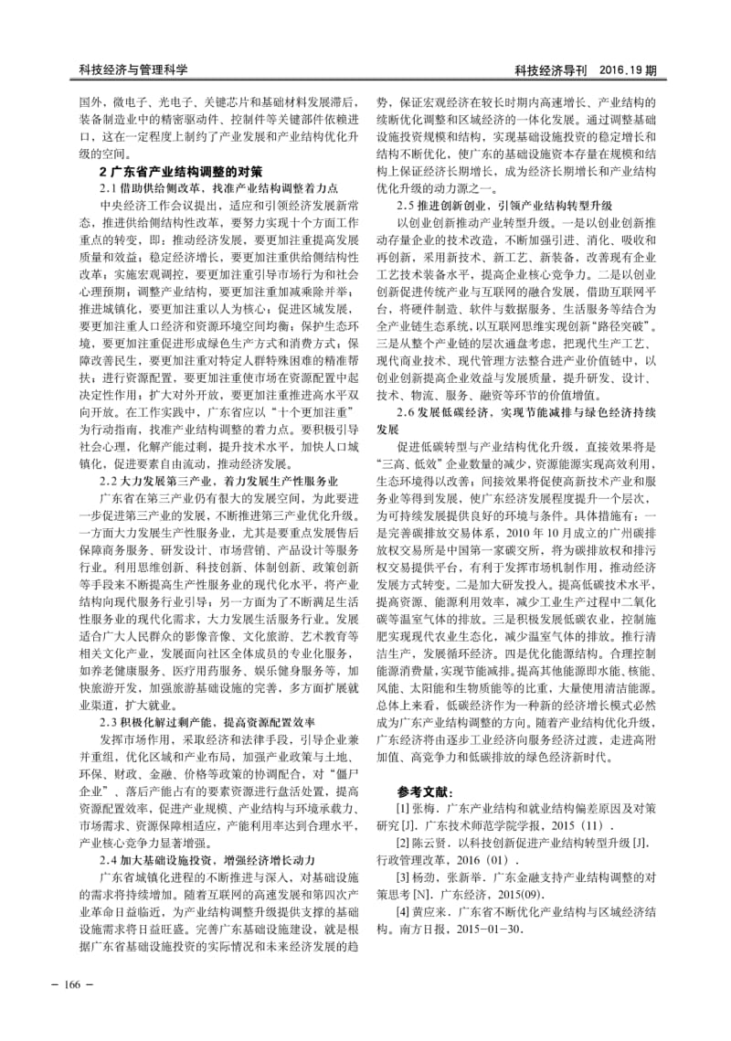 广东当前产业结构存在的问题及调整对策.pdf_第2页