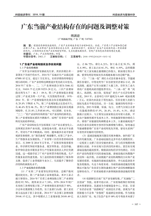 广东当前产业结构存在的问题及调整对策.pdf