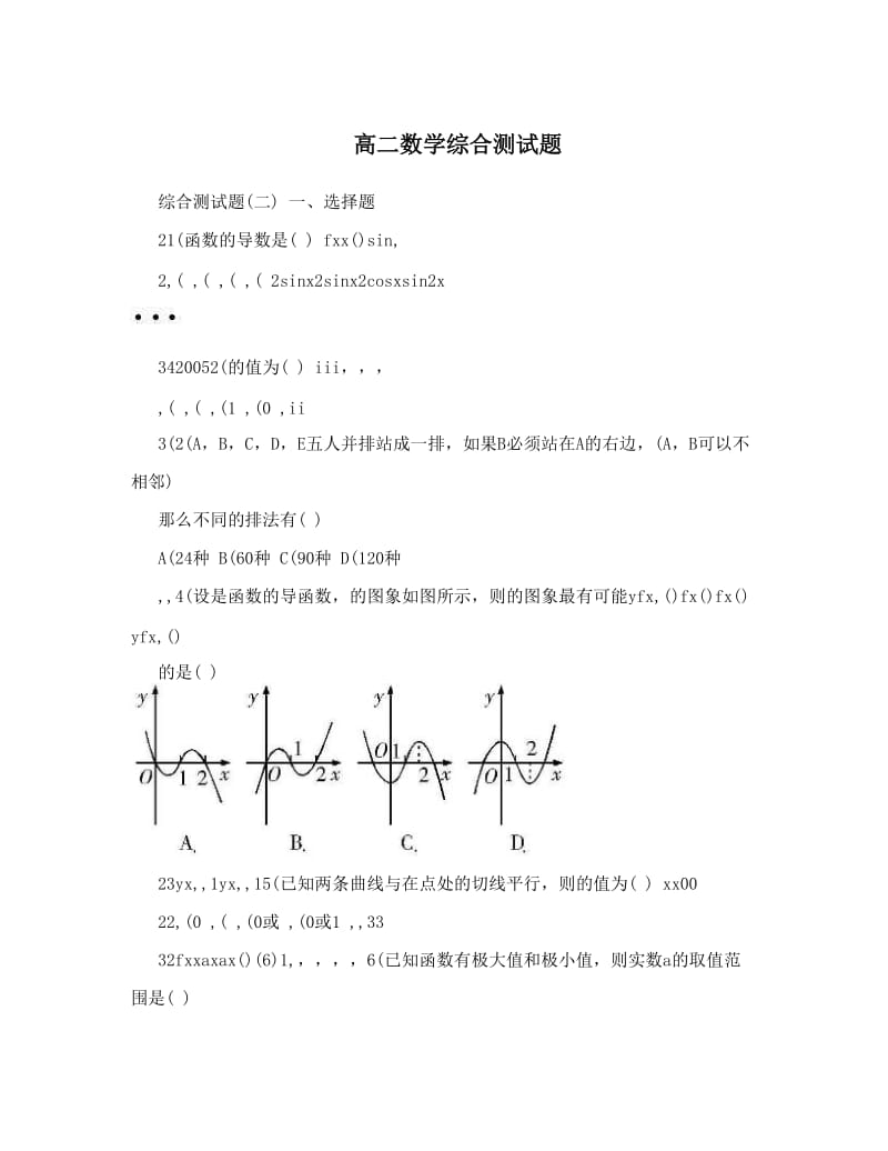 最新高二数学综合测试题优秀名师资料.doc_第1页