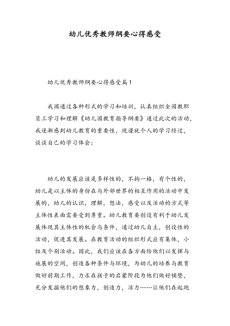 幼儿优秀教师纲要心得感受.doc_第1页