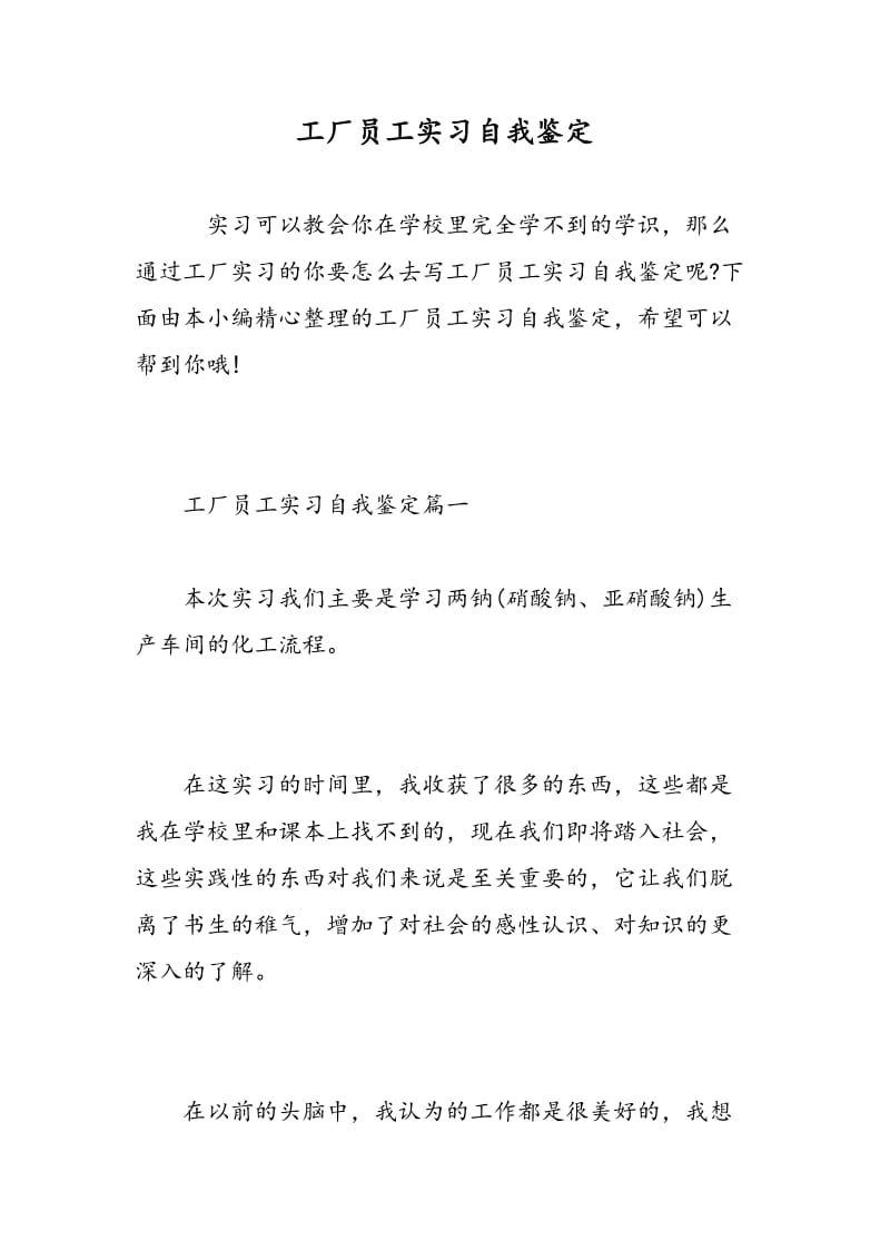 工厂员工实习自我鉴定.doc_第1页