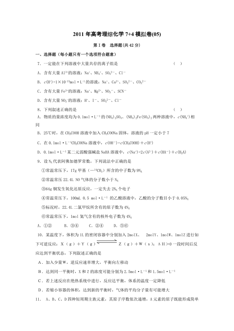 最新浙江省高考理综化学7+4模拟卷(05)优秀名师资料.doc_第1页