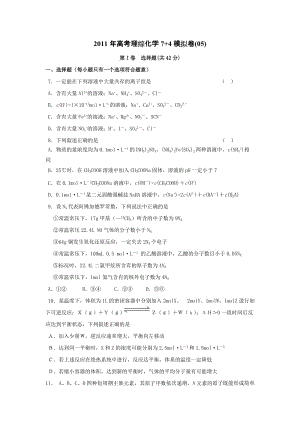 最新浙江省高考理综化学7+4模拟卷(05)优秀名师资料.doc