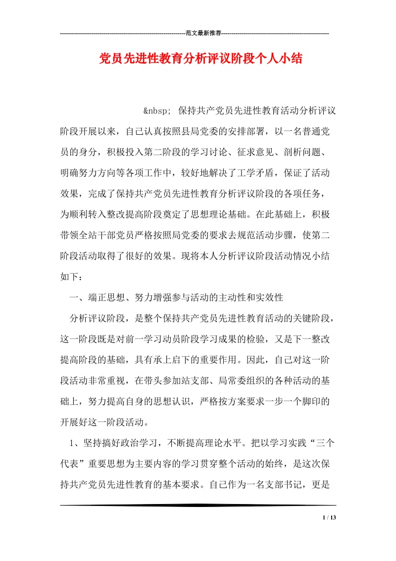 党员先进性教育分析评议阶段个人小结.doc_第1页