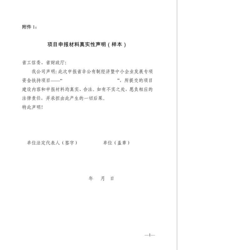 项目申报材料真实性声明(样本).pdf_第1页