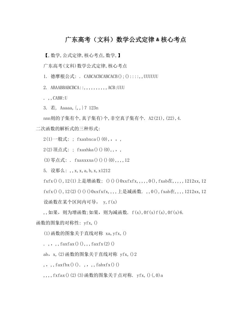 最新广东高考（文科）数学公式定律﹠核心考点优秀名师资料.doc_第1页