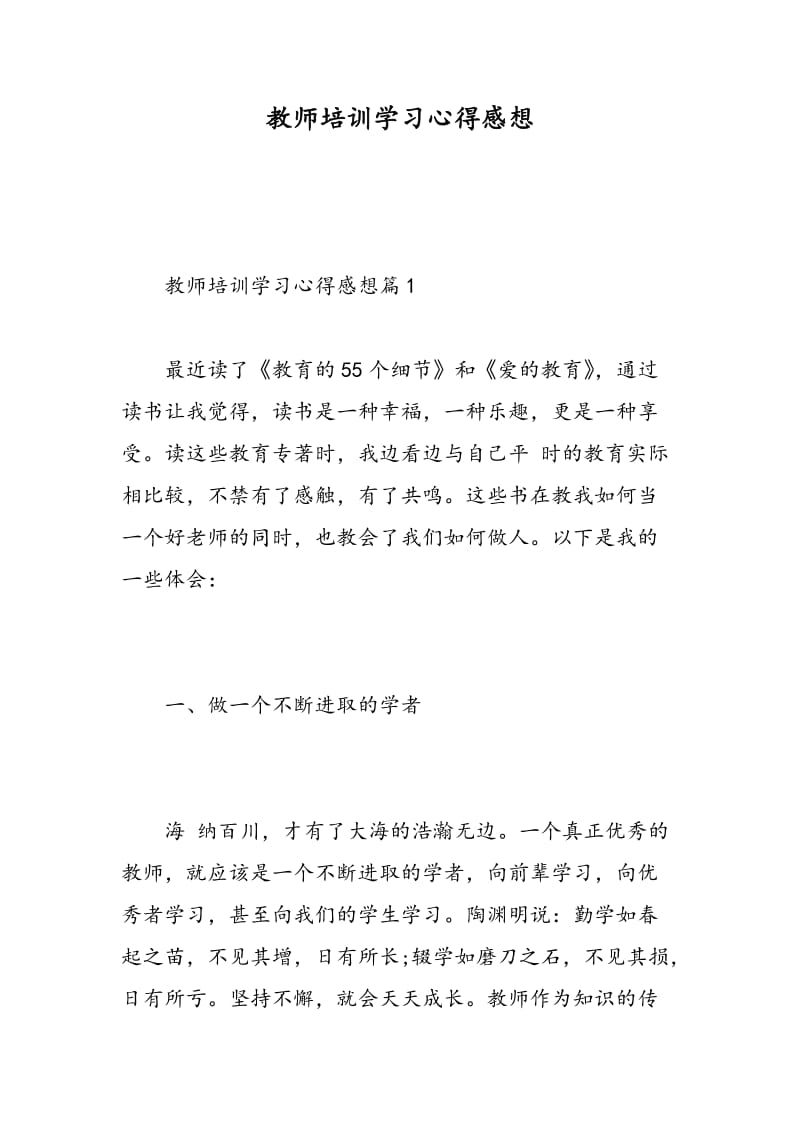 教师培训学习心得感想.doc_第1页