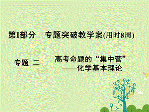 高考化学大二轮复习 第Ⅰ部分 专题突破二 高考命题的“集中营”-化学基本理论 第5讲 物质结构和元素周期律 考点1 原子结构 微粒间的作用力课件..ppt