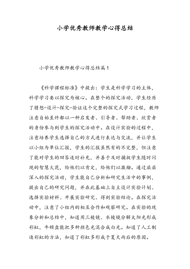 小学优秀教师教学心得总结.doc_第1页