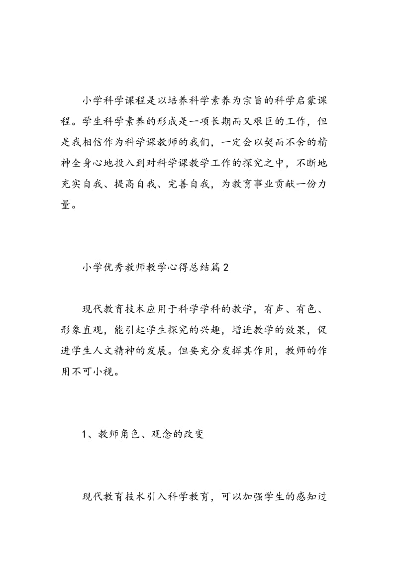 小学优秀教师教学心得总结.doc_第3页