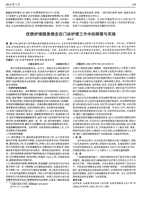 优质护理服务理念在门诊护理工作中的探索与实践-论文.pdf