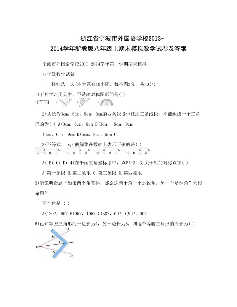 最新浙江省宁波市外国语学校-浙教版八年级上期末模拟数学试卷及答案优秀名师资料.doc_第1页