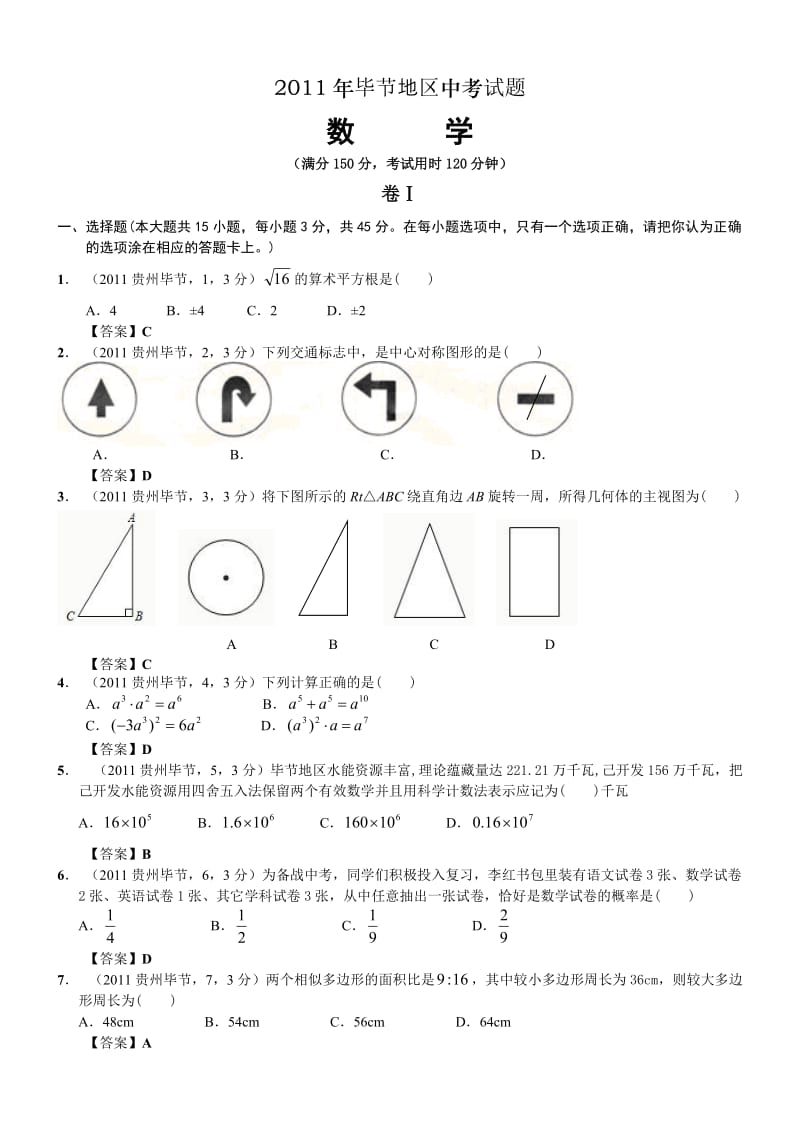 最新贵州省毕节地区中考数学试题及答案优秀名师资料.doc_第1页