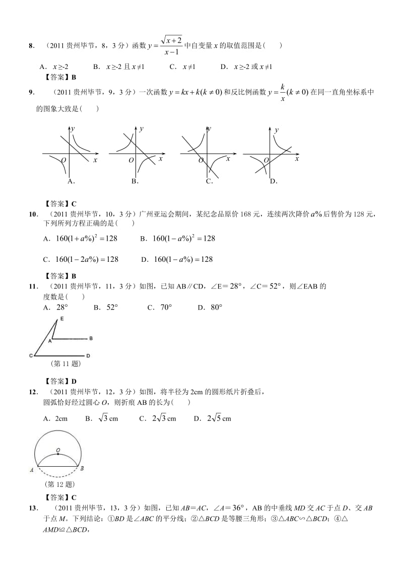 最新贵州省毕节地区中考数学试题及答案优秀名师资料.doc_第2页